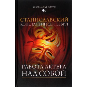 Работа актера над собой