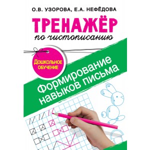 Узорова(ТренажерНачШк)/Формирование навыков письма. Дошкольное обучение