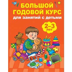 Большой годовой курс для занятий с детьми 2-3 года