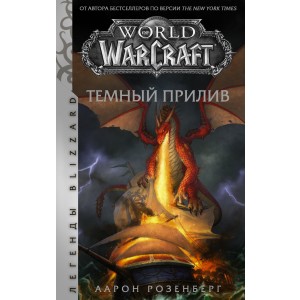 World of Warcraft: Темный прилив