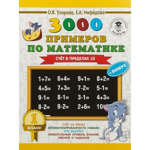 3000 примеров по математике (+ бонус). 1 класс. Счет в пределах 10