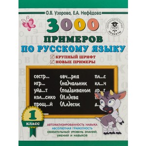 3000 примеров по русскому языку. Крупный шрифт. Новые примеры. 1 класс