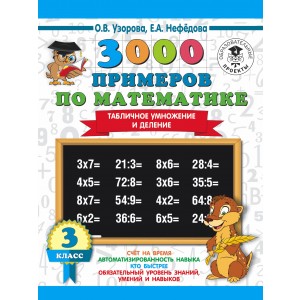 3000 примеров по математике. Табличное умножение и деление. 3 класс