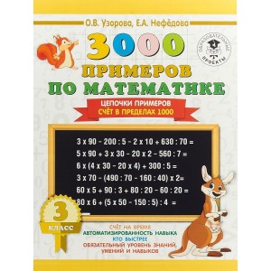 3000 примеров по математике. 3 класс. Цепочки примеров. Счёт в пределах 1000