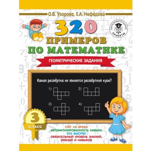 320 примеров по математике. 3 класс. Геометрические задания