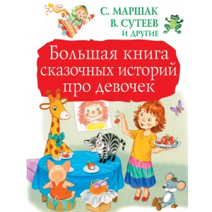 БолКнигаДетям/Большая книга сказочных историй про девочек
