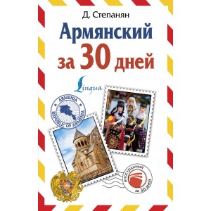 ИнострЗа30дней/Армянский за 30 дней