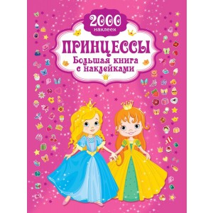 ЛюбимКнига(НАКЛ)/Принцесса. Большая книга с наклейками