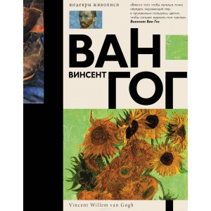 Ван Гог