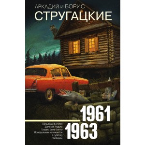 Собрание сочинений 1961-1963