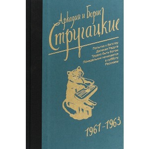 Аркадий и Борис Стругацкие. Собрание сочинений. Том 3. 1961-1963