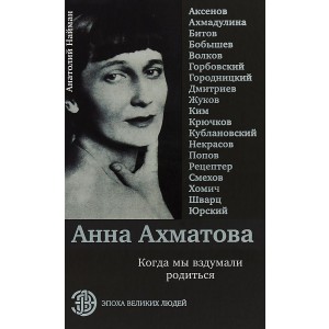 Анна Ахматова. Когда мы вздумали родиться