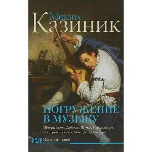 Погружение в музыку