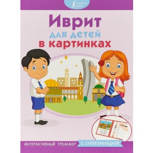 Иврит для детей в картинках. Интерактивный тренажер с суперзакладкой