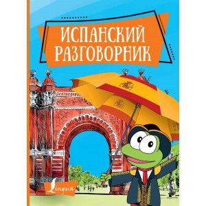 Испанский разговорник