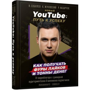 ЗвездаYouTube(под)/Новый YouTube: путь к успеху. Как получать фуры лайков и тонны денег