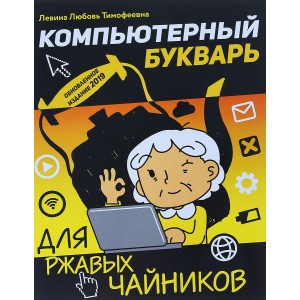 Компьютерный букварь для ржавых чайников