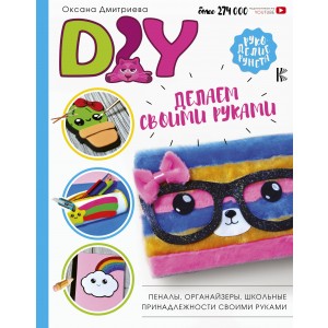РукоделиеРуНета/DIY для школы и детского творчества