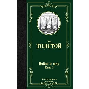 ЛучшМирКлассика/Война и мир. Книга 1