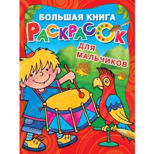 Большая книга раскрасок для мальчиков