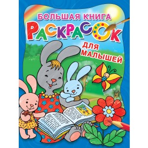 Большая книга раскрасок для малышей