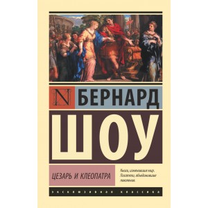 ЭксклюзивКлассика/Цезарь и Клеопатра