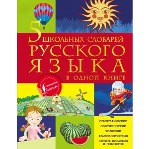5 школьных словарей русского языка в одной книге
