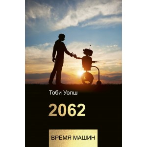 ТехнологииБизнес/2062: время машин