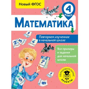ВсеПримерыНачШк/Математика. Повторяем изученное в начальной школе. 4 класс