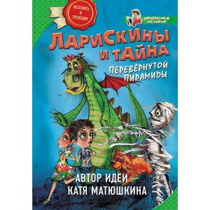 Ларискины и Тайна перевернутой пирамиды