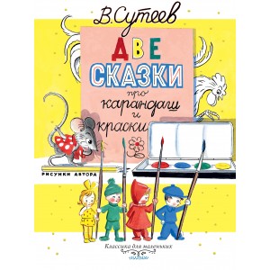 КлассикаДляМаленьких/Две сказки про карандаш и краски