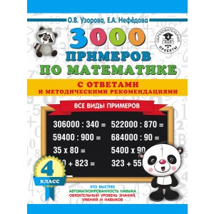 3000 примеровНачШк(с отве/3000 примеров по математике. Все виды примеров с ответами и методическими