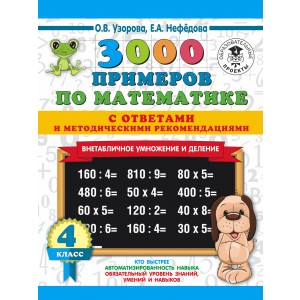 3000 примеровНачШк(с отве/3000 примеров по математике. Внетабличное умножение и деление. С ответами