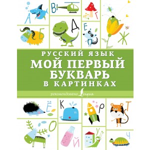 УчитьсяНаПятерки/Русский язык. Мой первый букварь в картинках