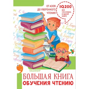 ПолнКурсЗанятий/Большая книга обучения чтению