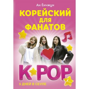 Корейский для фанатов K-POP. 5 дней в сеуле