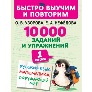 10000 заданий и упражнений. 1 класс. Русский язык. Математика. Окружающий мир
