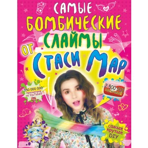 Самые бомбические слаймы от Стаси Мар