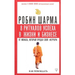 8 ритуалов успеха в жизни и бизнесе от монаха, который продал свой "феррари". Как побеждать