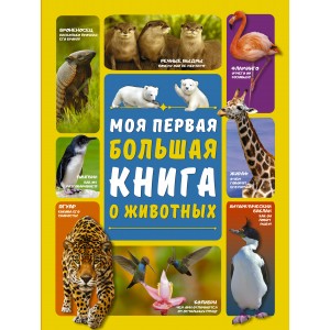 МояПервБолКнига/Моя первая большая книга о животных