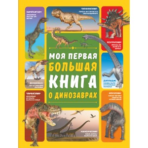 МояПервБолКнига/Моя первая большая книга о динозаврах