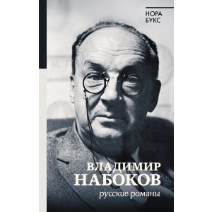 БиографияЭпохи/Владимир Набоков. Русские романы