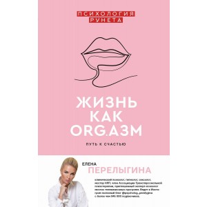 РунетПсихология/Жизнь как ORG.азм: путь к счастью