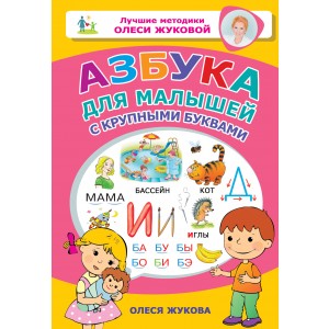 ЖуковаЛучшМетодики/Азбука для малышей с крупными буквами