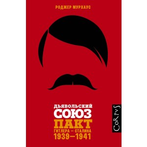 Дьявольский союз. Пакт Гитлера - Сталина. 1939-1941