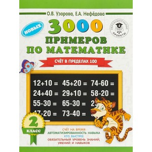 3000 примеровНачШк/3000 примеров по математике. 2 класс. Счет в пределах 100