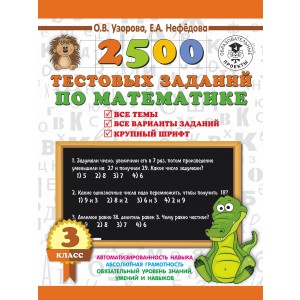 2500 тестовых заданий по математике. 3 класс