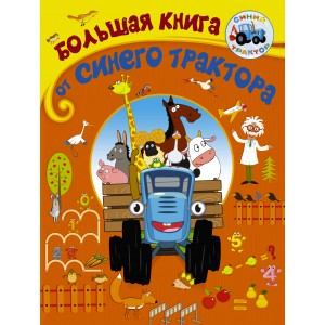 Большая книга от Синего трактора