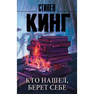 Кинг(нов/м)/Кто нашел, берет себе