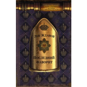 Последний фаворит